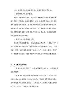 定稿农业观光旅游项目投资立项申报书完整版(图文高清版)